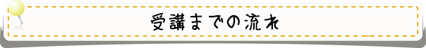 受講までの流れ