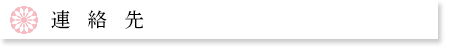 連絡先